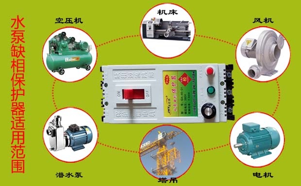 三相水泵缺相保護器適用范圍