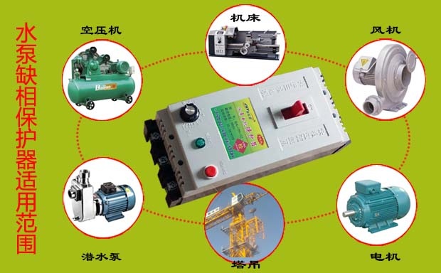 水泵缺相保護器適用范圍