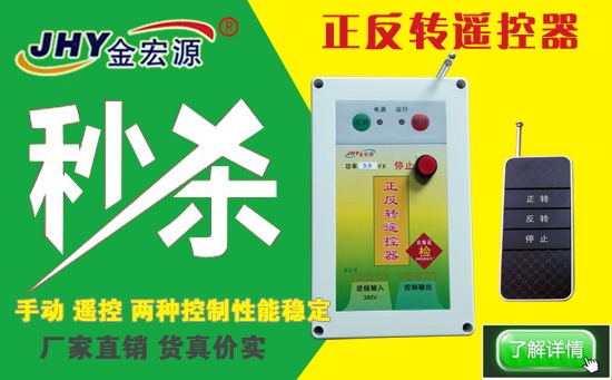 無線正反轉電機遙控開關3KW